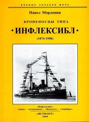 Обложка книги «Броненосцы типа «Инфлексибл» (1874-1908)» — Павел Мордовин