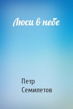 Обложка книги «Люси в небе» — Петр Семилетов