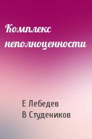Обложка книги «Комплекс неполноценности» — Е Лебедев, В Студеников