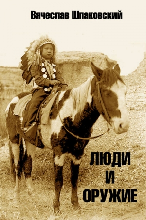 Обложка книги «Люди и оружие» — Вячеслав Шпаковский