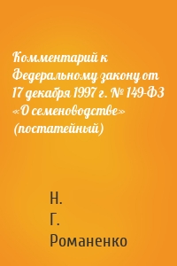 Комментарий к Федеральному закону от 17 декабря 1997 г. № 149-ФЗ «О семеноводстве» (постатейный)