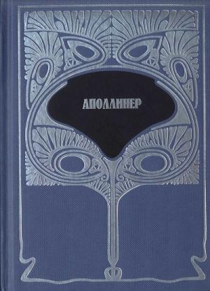 Обложка книги «Т. 2.  Ересиарх и К°. Убиенный поэт» — Гийом Аполлинер