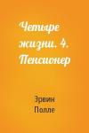 Эрвин Полле - Четыре жизни. 4. Пенсионер