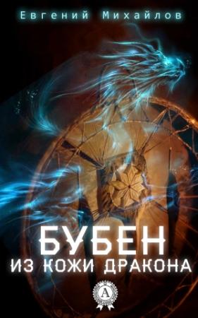 Обложка книги «Бубен из кожи дракона» — Евгений Михайлов