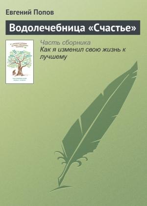 Обложка книги «Водолечебница «Счастье»» — Евгений Попов