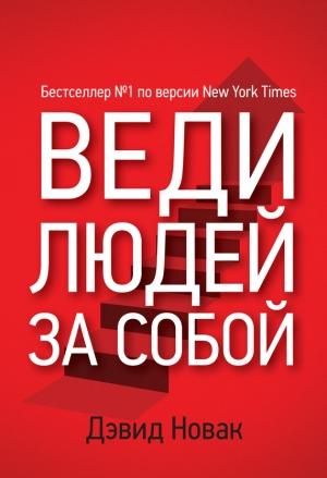 Обложка книги «Веди людей за собой» — Дэвид Новак