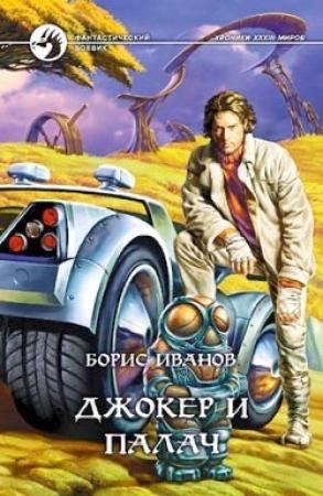 Обложка книги «Джокер и Палач» — Борис Иванов