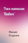Михаил Поздняев - Уже написан 'Вавич'
