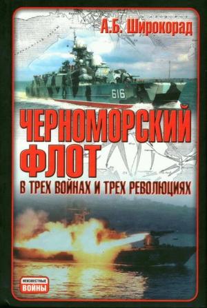 Обложка книги «Черноморский флот в трех войнах и трех революциях» — Александр Широкорад