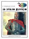 Евгения Завадская - За землю русскую