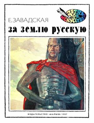 Обложка книги «За землю русскую» — Евгения Завадская