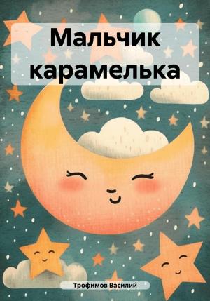 Обложка книги «Мальчик карамелька» — Василий Трофимов