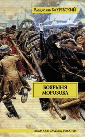 Обложка книги «Боярыня Морозова» — Владислав Бахревский