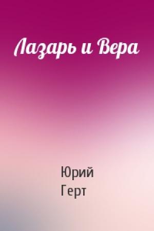Обложка книги «Лазарь и Вера» — Юрий Герт