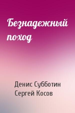 Обложка книги «Безнадежный поход» — Денис Субботин, Сергей Косов
