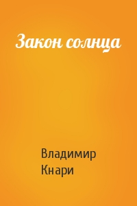 Владимир Кнари - Закон солнца
