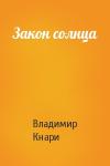 Владимир Кнари - Закон солнца