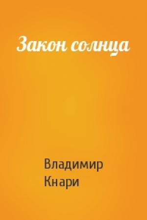 Обложка книги «Закон солнца» — Владимир Кнари