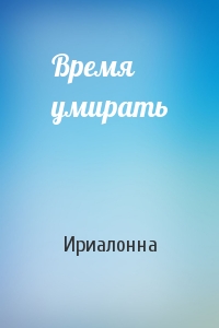 Время умирать