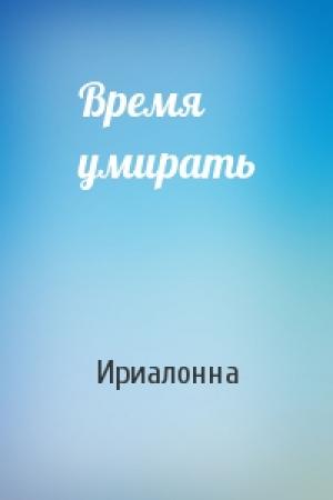 Обложка книги «Время умирать» — Ириалонна