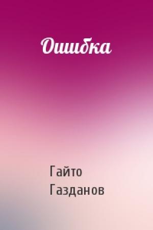 Обложка книги «Ошибка» — Гайто Газданов