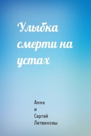 Обложка книги «Улыбка смерти на устах» — Анна Литвиновы