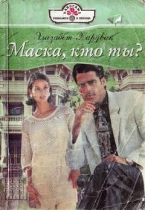 Обложка книги «Маска, кто ты?» — Элизабет Хардвик