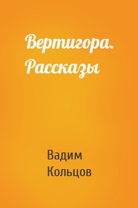 Вертигора. Рассказы