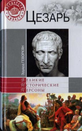 Обложка книги «Цезарь» — Эдуард Геворкян