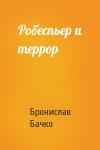 Бронислав Бачко - Робеспьер и террор