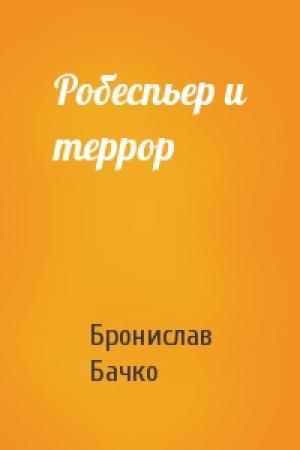 Обложка книги «Робеспьер и террор» — Бронислав Бачко