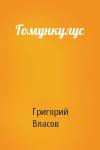 Григорий Власов - Гомункулус