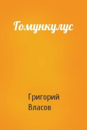 Обложка книги «Гомункулус» — Григорий Власов