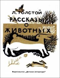 Лев Толстой - Рассказы о животных