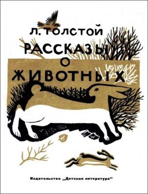 Обложка книги «Рассказы о животных» — Лев Толстой