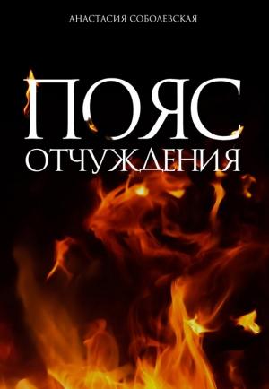 Обложка книги «Пояс отчуждения» — Анастасия Соболевская