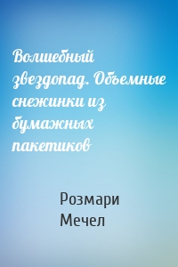 Волшебный звездопад. Объемные снежинки из бумажных пакетиков