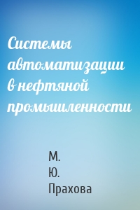 Системы автоматизации в нефтяной промышленности