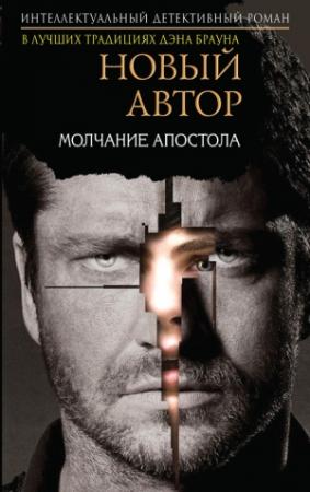 Обложка книги «Молчание Апостола» — Михаил Георгиевич Вершовский