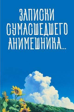 Обложка книги «Записки сумасшедшего анимешника, который переехал в Японию, стал мастером боевых искусств и решил превратить реальную жизнь в аниме (СИ)»