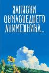 - Записки сумасшедшего анимешника, который переехал в Японию, стал мастером боевых искусств и решил превратить реальную жизнь в аниме (СИ)