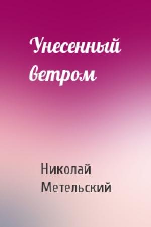Обложка книги «Унесенный ветром» — Николай Метельский