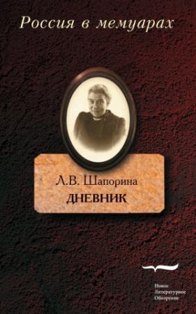 Обложка книги «Дневник. Том 2» — Любовь Шапорина