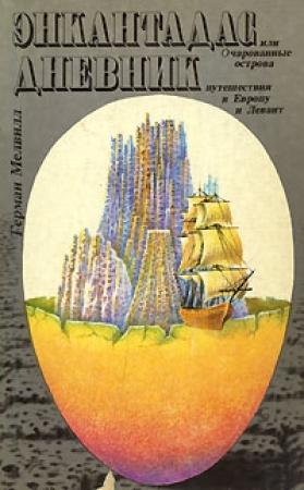 Обложка книги «Дневник путешествия в Европу и Левант» — Герман Мелвилл