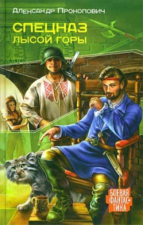 Обложка книги «Спецназ Лысой Горы» — Александр Прокопович