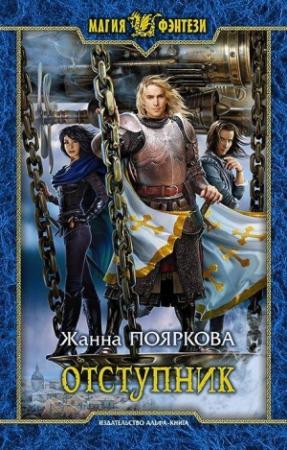 Обложка книги «Отступник» — Жанна Пояркова