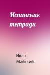 Иван Майский - Испанские тетради