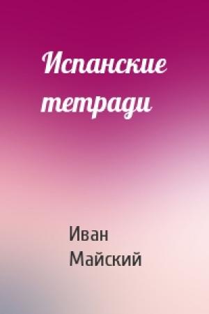 Обложка книги «Испанские тетради» — Иван Майский