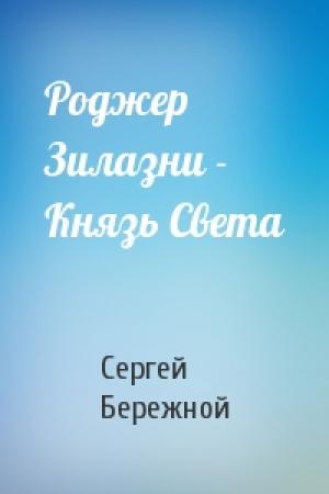 Обложка книги «Роджер Зилазни - Князь Света» — Сергей Бережной