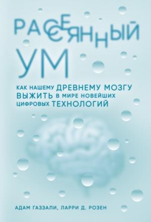 Обложка книги «Рассеянный ум» — Ларри Розен, Адам Газзали